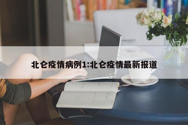 北仑疫情病例1:北仑疫情最新报道