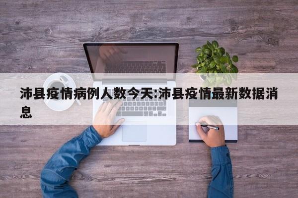 沛县疫情病例人数今天:沛县疫情最新数据消息