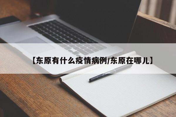 【东原有什么疫情病例/东原在哪儿】