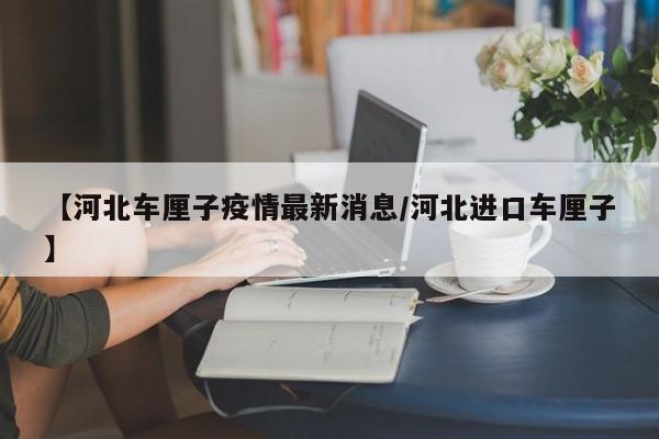 【河北车厘子疫情最新消息/河北进口车厘子】