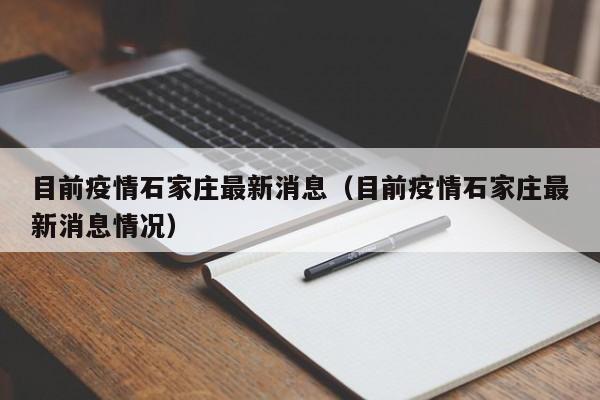 目前疫情石家庄最新消息(目前疫情石家庄最新消息情况)