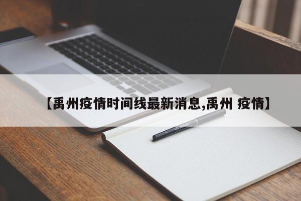 【禹州疫情时间线最新消息,禹州 疫情】