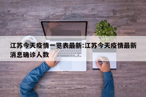 江苏今天疫情一览表最新:江苏今天疫情最新消息确诊人数