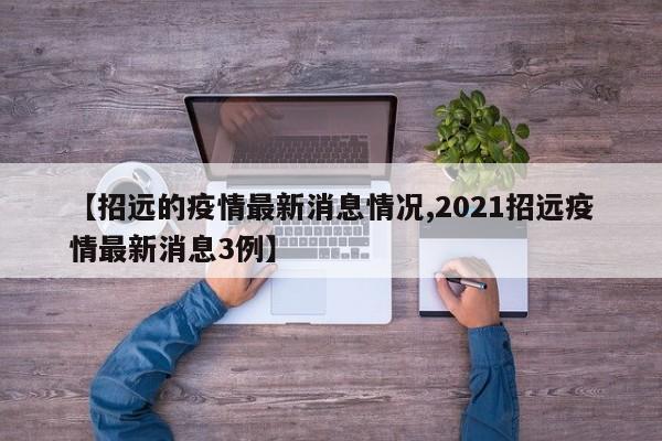 【招远的疫情最新消息情况,2021招远疫情最新消息3例】