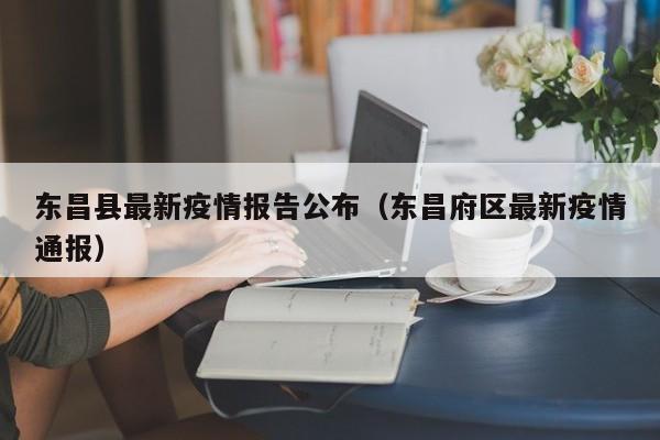 东昌县最新疫情报告公布(东昌府区最新疫情通报)