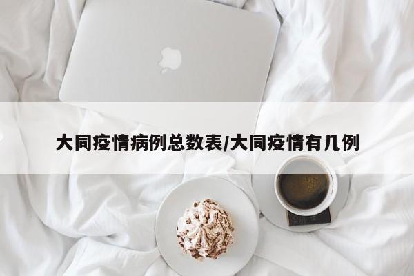 大同疫情病例总数表/大同疫情有几例