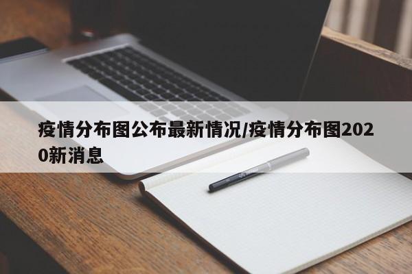 疫情分布图公布最新情况/疫情分布图2020新消息