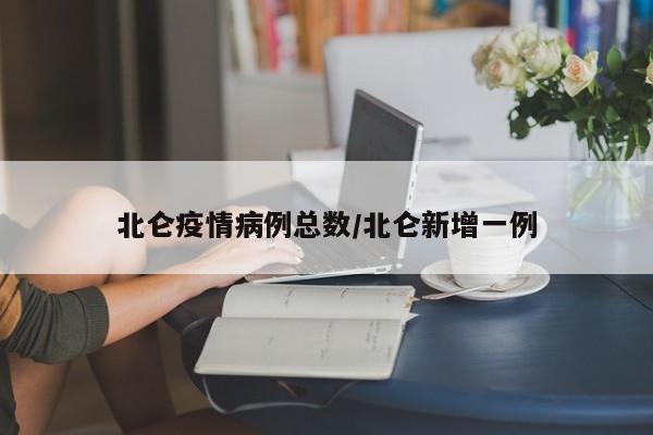 北仑疫情病例总数/北仑新增一例