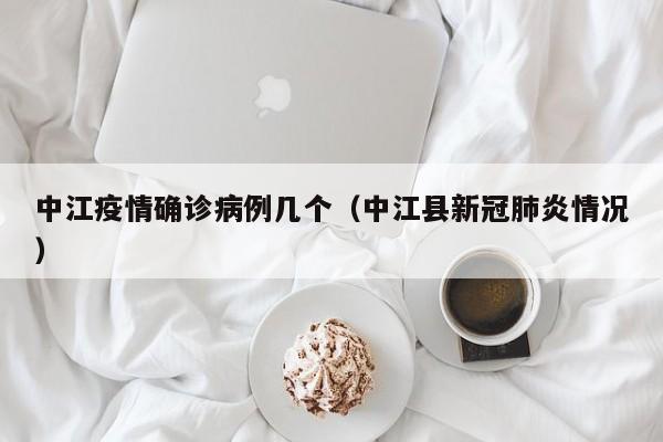 中江疫情确诊病例几个(中江县新冠肺炎情况)