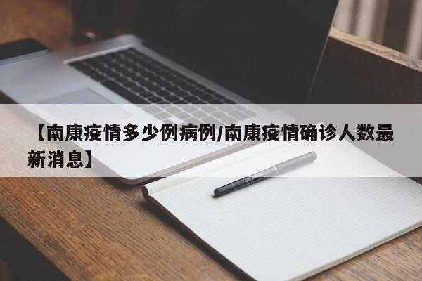 【南康疫情多少例病例/南康疫情确诊人数最新消息】
