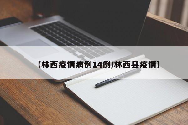 【林西疫情病例14例/林西县疫情】
