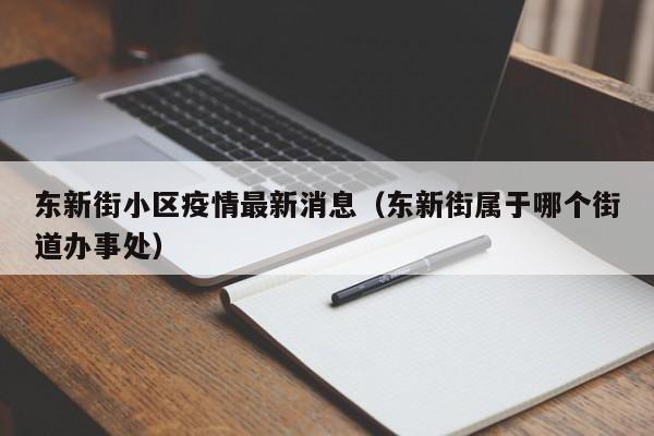 东新街小区疫情最新消息(东新街属于哪个街道办事处)