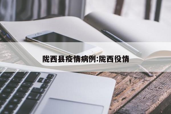 陇西县疫情病例:陇西役情