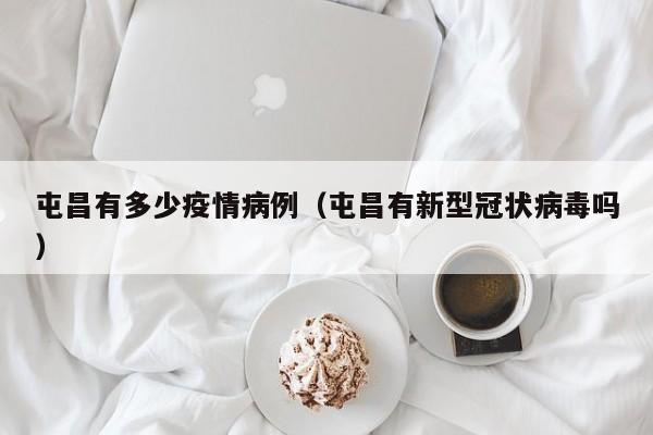 屯昌有多少疫情病例(屯昌有新型冠状病毒吗)